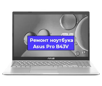 Ремонт ноутбука Asus Pro B43V в Челябинске